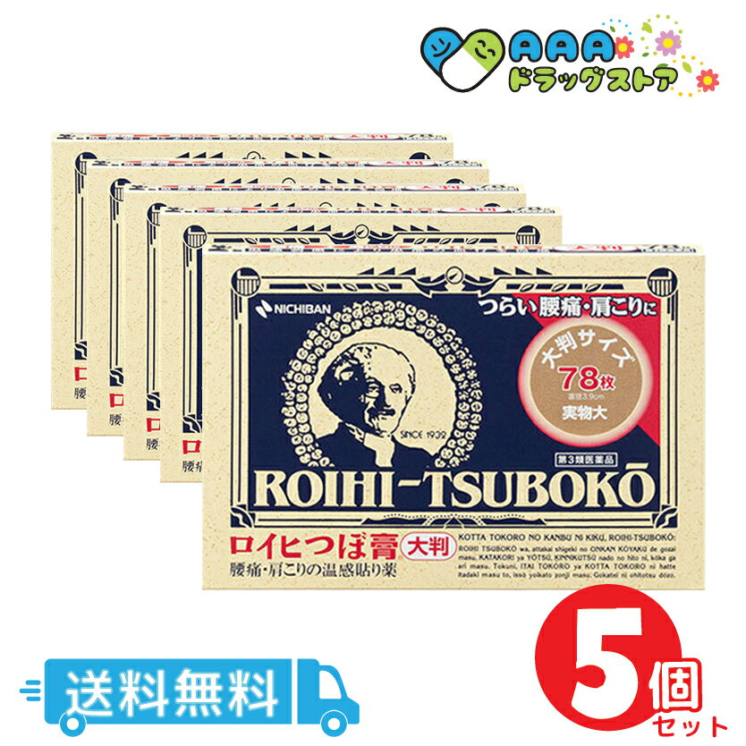 【第3類医薬品】ニチバン ロイヒつぼ膏 大判 78枚 送料無料　5個セット