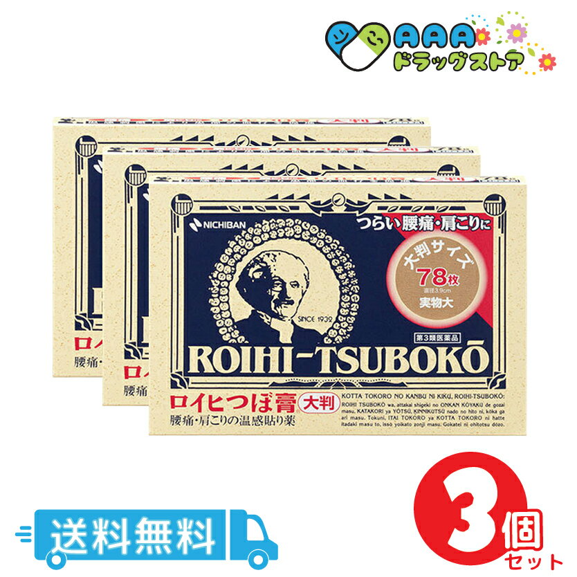 ニチバン ロイヒつぼ膏 大判 78枚 送料無料　3個セット