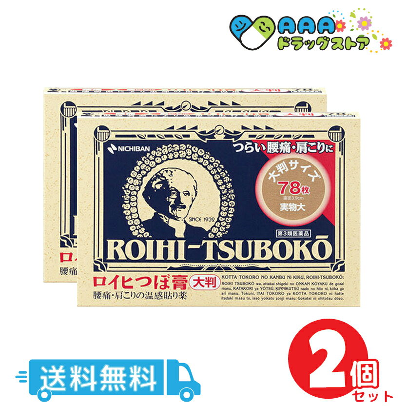 【第3類医薬品】ニチバン ロイヒつぼ膏 大判 78枚 送料無料　2個セット 1