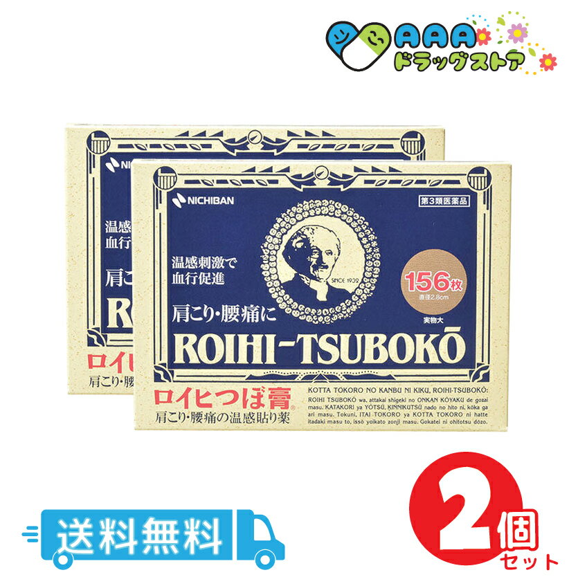 【第3類医薬品】ロイヒつぼ膏156枚送料無料2個セット