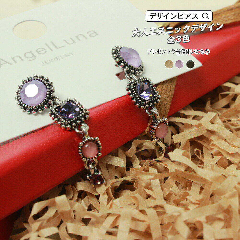 Rakuten - ピアス スタッド アクセサリー ジュエリー シルバー 人工水晶 エレガント エスニック 揺れ感 上品 シンプル スタイリッシュ 大人かわいい お洒落 プレゼント ギフト 普段使い 全3カラー パープル ベージュ ブルー メール便y