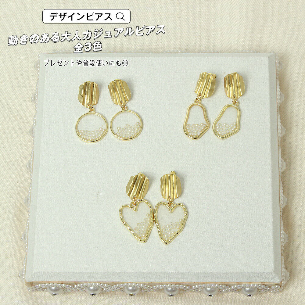 Rakuten - ピアス スタッド アクセサリー ジュエリー シルバー ビーズ エレガント 大ぶり 揺れ感 上品 シンプル スタイリッシュ 大人かわいい アクセント お洒落 プレゼント ギフト 普段使い ゴールド ホワイト 透明 メール便y