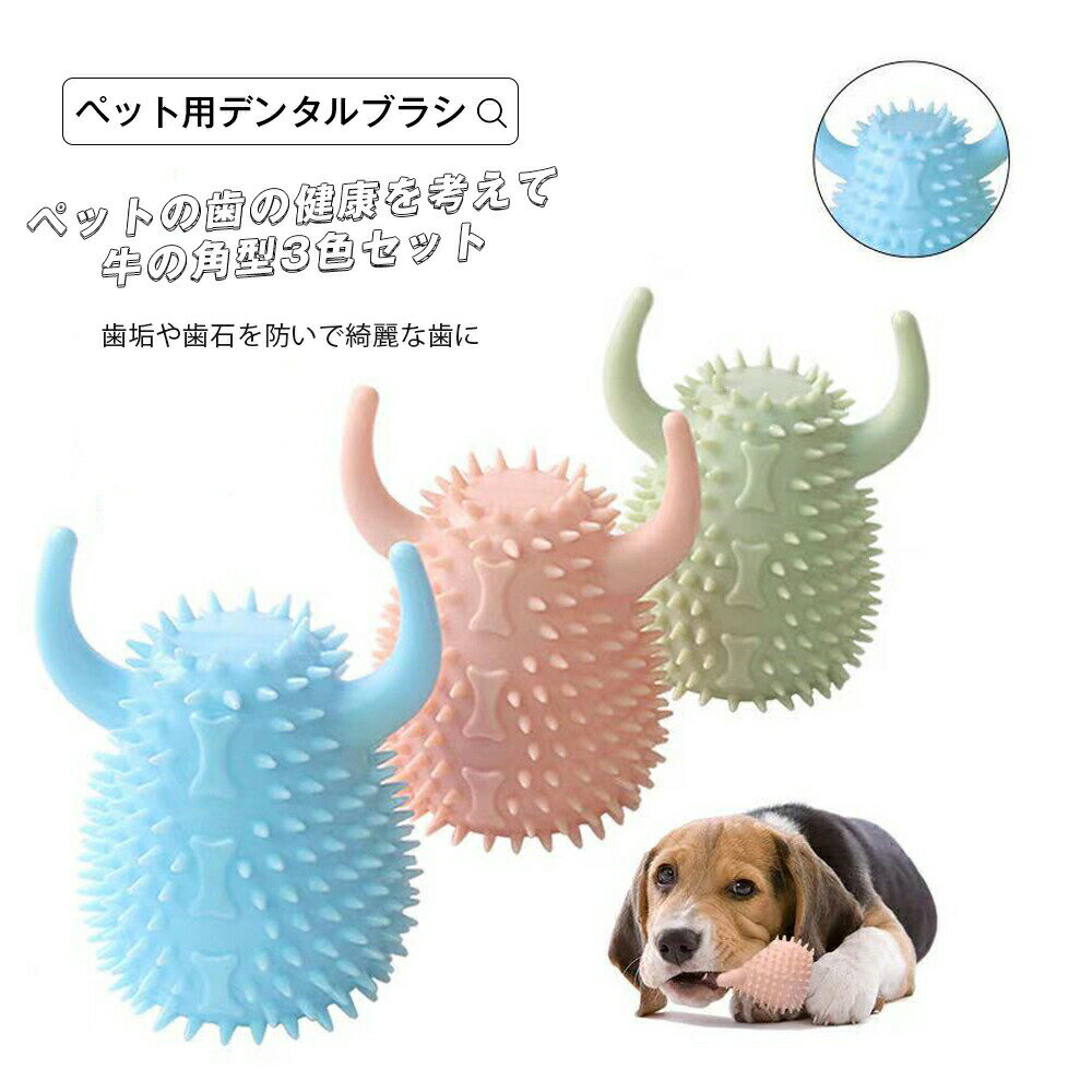 犬 おもちゃ 歯磨き用おもちゃ 犬用おもちゃ お手入れ用品 デンタルケア用品 犬用品 ペット・ペットグッズ ペット用品 小型犬 中型犬 デンタルケア 歯磨き 歯...