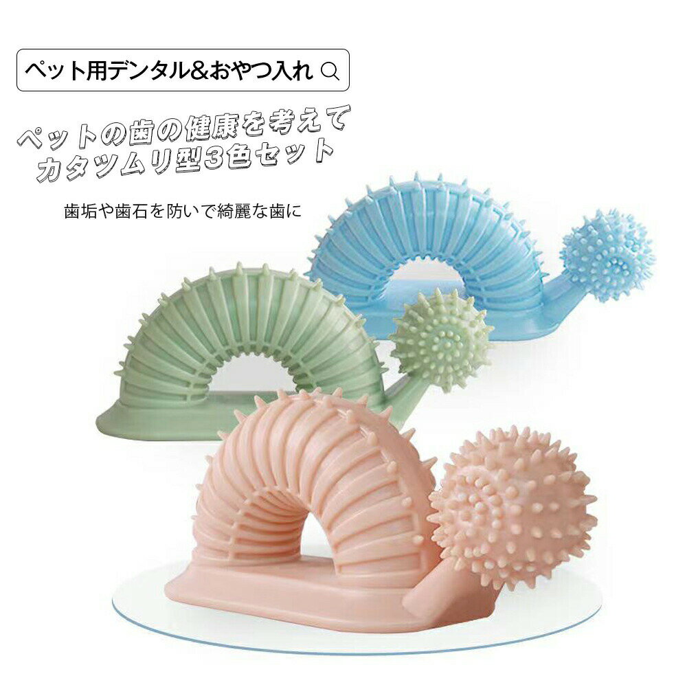 犬 おもちゃ 歯磨き用おもちゃ 犬用おもちゃ お手入れ用品 デンタルケア用品 犬用品 ペット・ペットグッズ ペット用品 小型犬 中型犬 デンタルケア 歯磨き 歯...