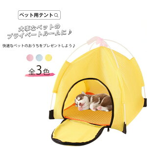 ペット用テント ペットハウス ペットケージ ペットベッド 犬用 猫用 ペットテント メッシュ 折りたたみ式 室内 室外 ペット用品 取り外し可能 洗える 犬小屋 洗える コンパクト 室内ハウス お部屋 可愛い 3カラー 宅配便RSL