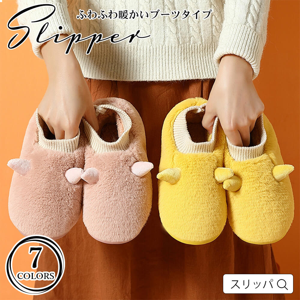 樂天商城 - ルームシューズ 冬 裏起毛 室内スリッパ ボア 暖かい 室内履き ふわふわ コットン レディース メンズ 男女兼用 牛の角 冷え対策 秋冬 癒し ほっこり お洒落 可愛い ルームシューズ