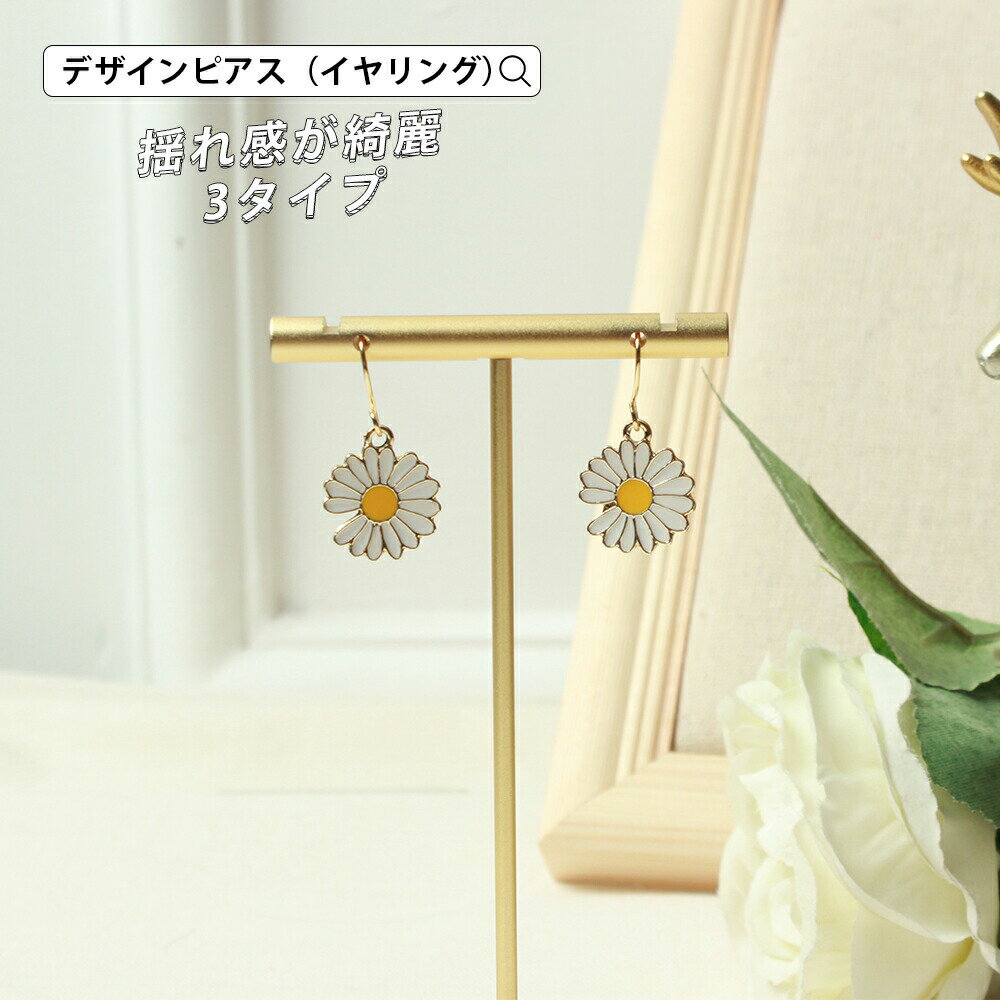 ピアス ネジばね式イヤリング ノンホールピアス アクセサリー ジュエリー デイジー お花 清楚 可憐 レディース お洒落 大人 かわいい 揺れ感 フェミニン プレゼント ギフト 普段使い フラワー ホワイト イエロー 上品 お出かけ パーティー メール便y