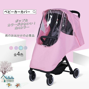 マルチレインカバー ベビーカー用レインカバー 対面・背面用 A型・B型 ベビーカー 出産祝い 雨よけ 風よけ 日よけ 花粉対策 飛沫防止 飛沫感染予防 ベビーカーカバー ベビー用品 レインカバー カバー ベビーグッズ 選べる2タイプ オールシーズン 宅配便RSL