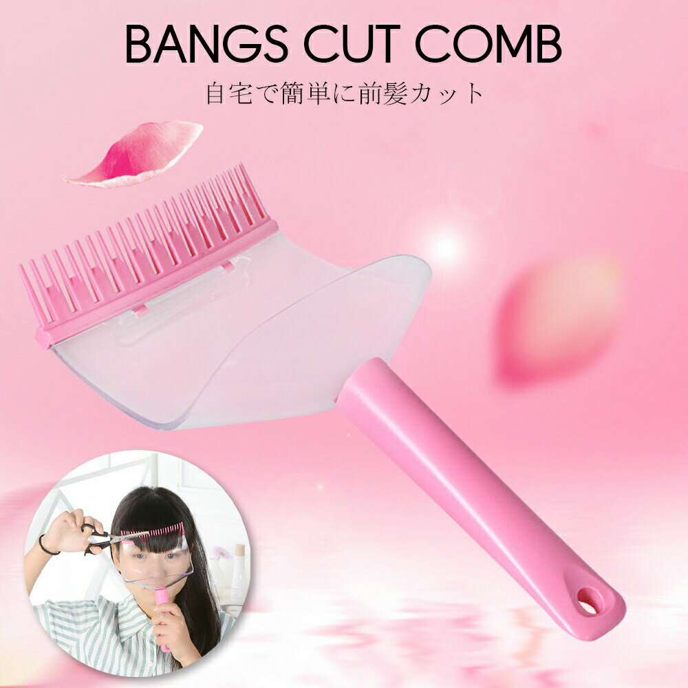 前髪カット用クシ 髪の毛キャッチ付き 簡単カット 前髪カット セルフカット 自然な仕上がり まっすぐ切れる 散らからない 持ちやすい取っ手 ABS素材 耐久性 丈夫 洗える 清潔 コンパクト 収納 ピンク 前髪 カット キャッチ 宅配便RSL