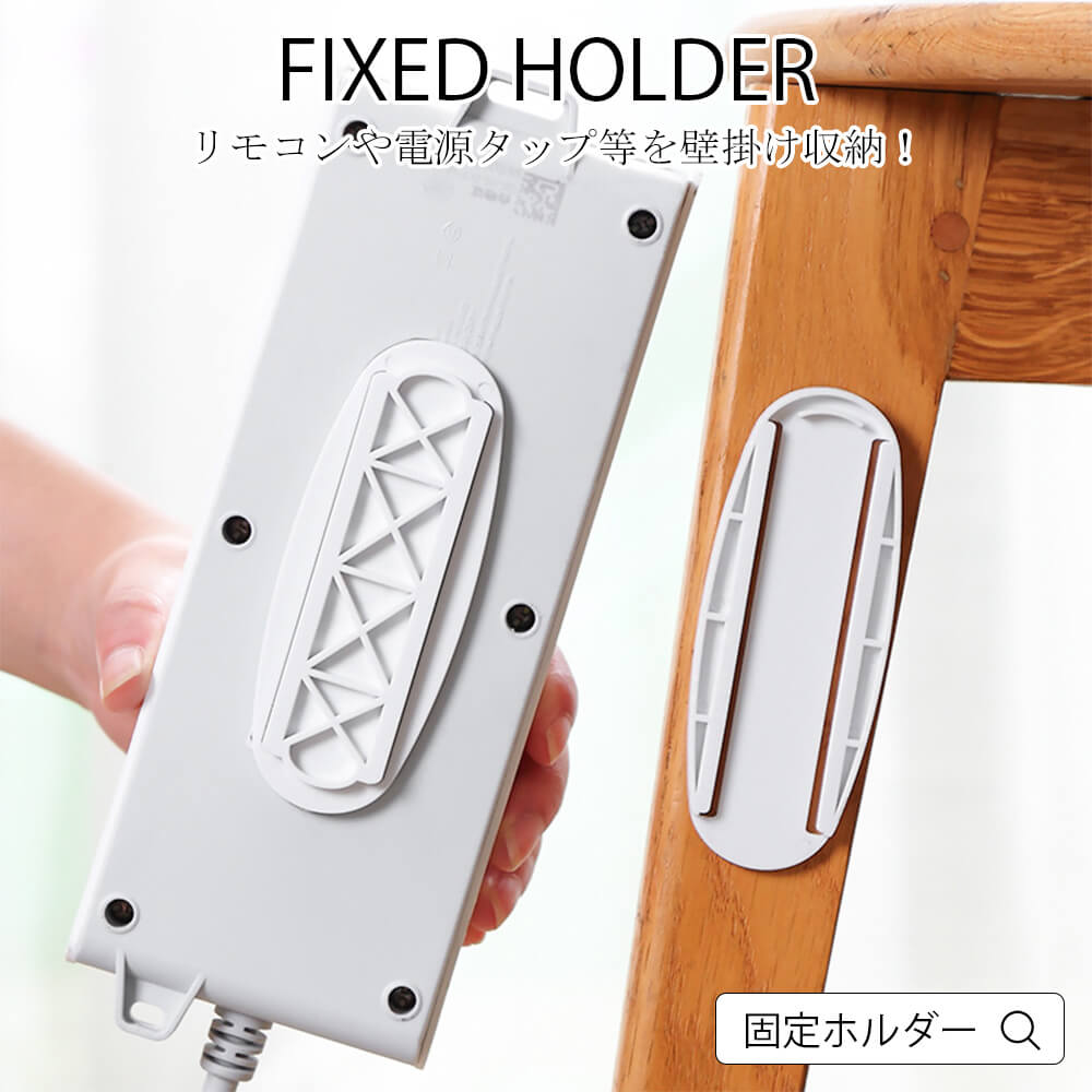 固定ホルダー 電源タップ 固定器 固定ツール 壁 貼り付け スライド レール 両面テープ リモコン収納 壁..