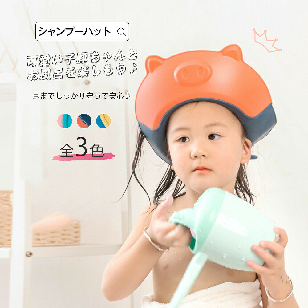 シャンプーハット 子供 赤ちゃん ベビー バスグッズ シャワーキャップ 防水 シャンプーグッズ ベルトタイプ 調整可能 子豚 バスタイム お風呂用品 可愛い バス用品 逆流防止 お風呂グッズ お風呂時間 お風呂タイム キッズ 宅配便RSL