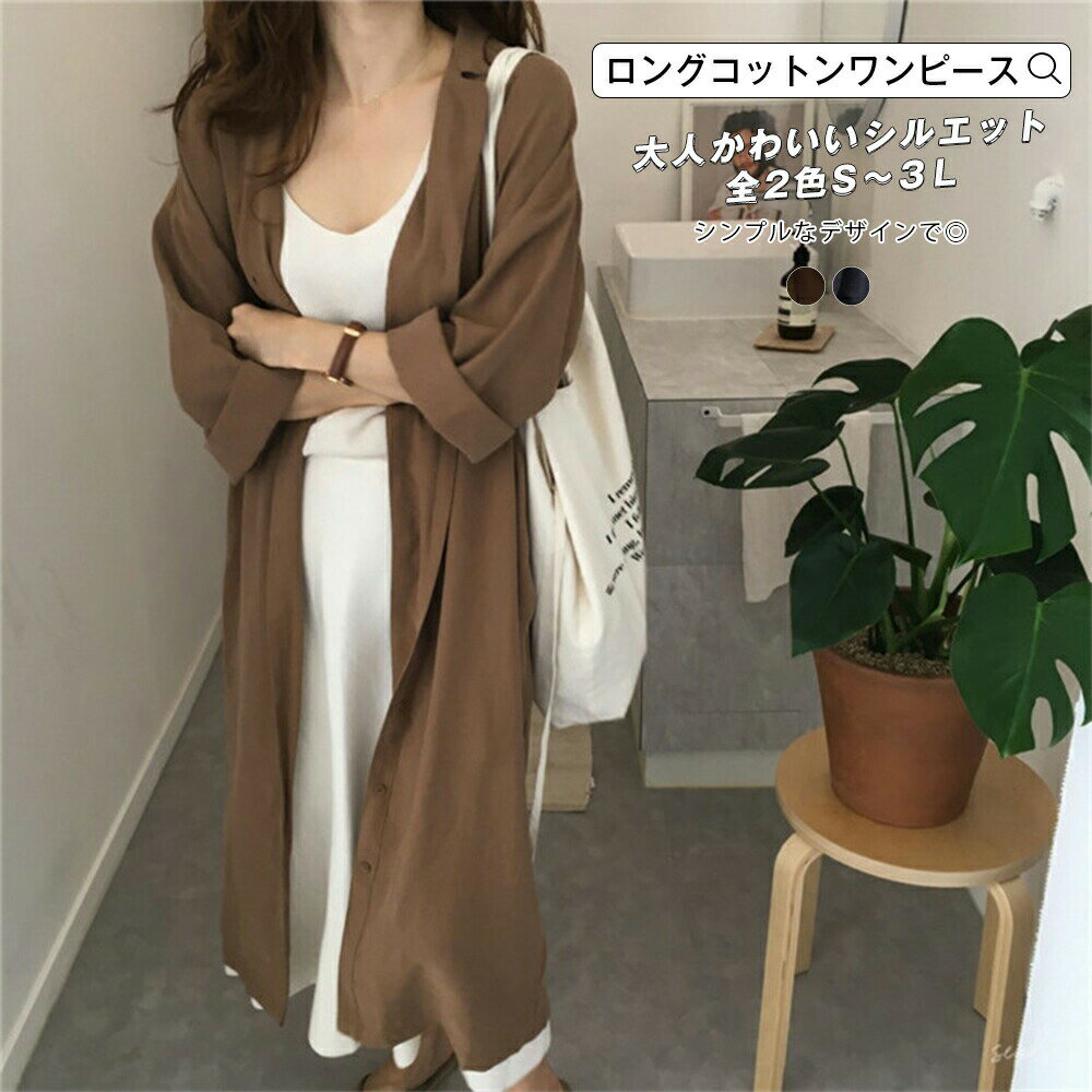 樂天商城 - ワンピース レディース 大人フェミニン きれいなシルエット ロング 膝下 ひざ下 コットンリネン ゆったり オールシーズン 無地 ハイウエスト ウエストリボン付き 柔らかい 涼しい あたたかい えり付き ボタン 大人かわいい 着回しOK 宅配便RSL