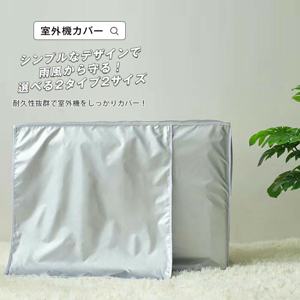 【室外機カバー】 エアコン カバー エアコン カバー クーラーカバー エアコン 室外機用 収納カバー ホコリ 汚れ リビング 家庭用 エアコンカバー 防水 雨風 日よけ 日差し 便利 取り付け簡単 汚れ防止 ほこり防止 断熱