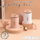 ジュエリーボックス アクセサリー 収納 アクセサリーケース ジュエリー ボックス アクセサリーボックス ジュエリーケース アンティーク 大容量 可愛い おしゃれ...