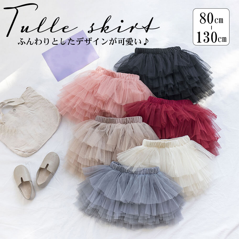 スカート ベビー キッズ チュール 子供 女の子 パニエ かわいい 衣装 コスプレ イベント 発表会 ゆめかわ 80cm 90cm 100cm 110cm 120cm 130cm ウエストゴム 裏地付き 柔らかメッシュ 全6カラー 宅配便RSL