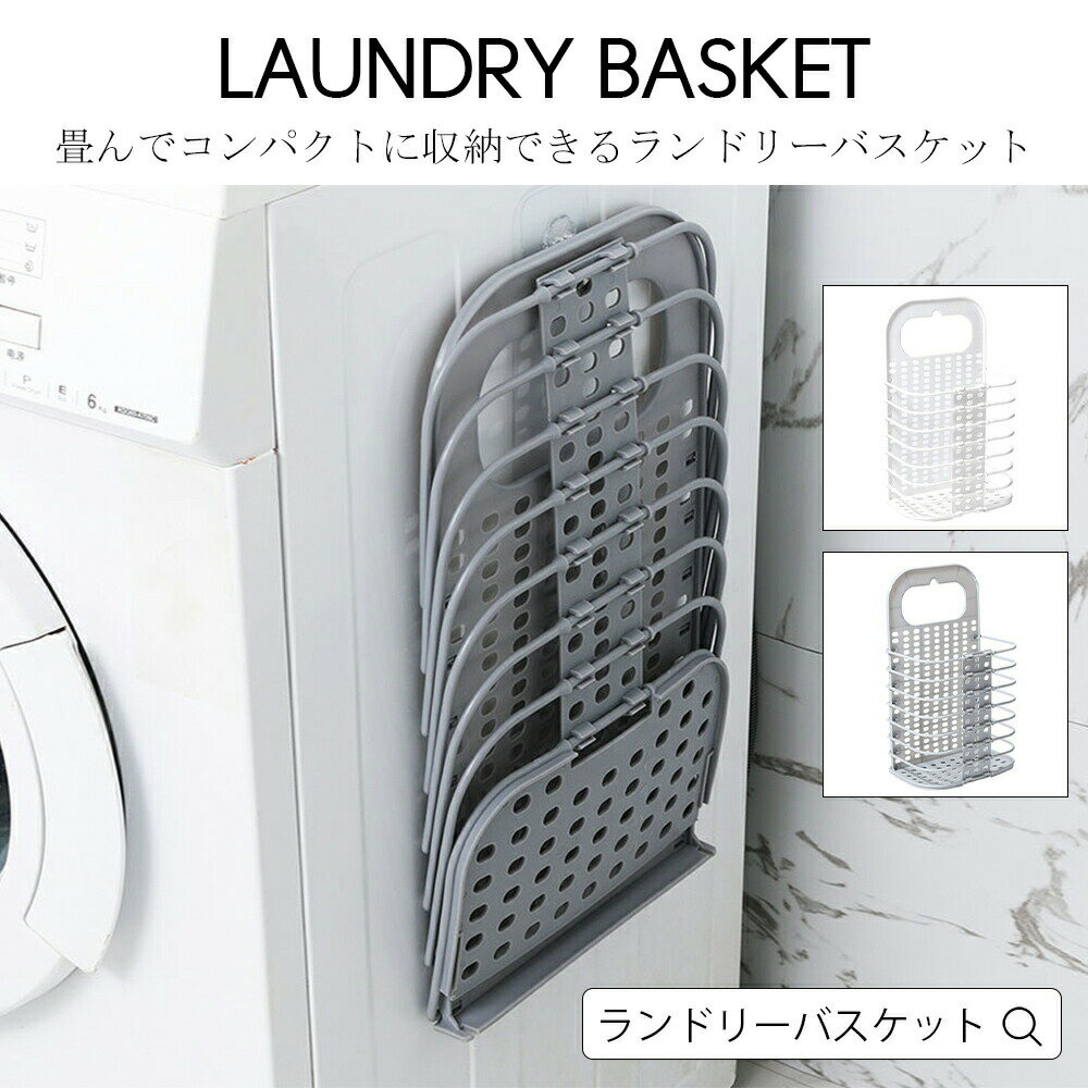 Rakuten - ランドリーバスケット 洗濯かご 折りたたみ PPバスケット 洗濯かご おしゃれ バスケット かご 洗濯 衣類分別 折りたたみ 手提げ フック付き 壁掛け 洗濯機掛け PP素材 耐久性 折りたたみ収納 全2色 ホワイト グレー 宅配便RSL
