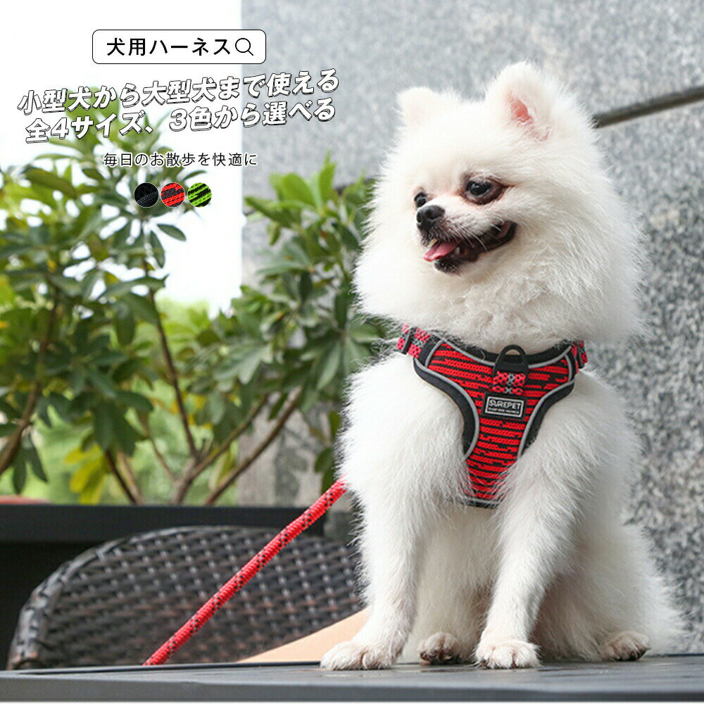 樂天商城 - ハーネス 犬用ハーネス リード 犬用リード お散歩リード　お散歩 お洒落リード スタイリッシュ ワンタッチ ベスト 犬 イヌ 小型犬 中型犬 反射テープ サイズ展開豊富 カラー展開豊富 全3カラー 小型犬用 中型犬用 大型犬用 着脱簡単 メール便y