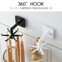 360°フック 粘着フック 6個フック 強力粘着 壁掛け 天吊り キッチン 収納 調理器具 便利アイテム 収納 インテリア 360°回転 ABS素材 耐久性 錆びない 取付簡単 全2カラー ブラック ホワイト 強力粘着 宅配便RSL(3)