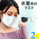 【2-3日以内に発送】冷感マスク 水着素材 花粉対策 水着マスク 布 洗える 洗えるマスク 大人用 子供用 男性用/女性用 キッズ 白 ホワイ..