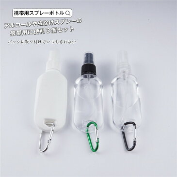 スプレーボトル 3個セット ウイルス 感染症 対策 グッズ アルコール対応 スプレー 容器 ボトル 詰め替え 小分け 消毒 手指 霧吹き 噴霧 化粧水 虫除けスプレー 冷却スプレー おしゃれ 携帯 外出 持ち運び 吊り下げ 通学 おしゃれ かわいい 宅配便RSL【予約】