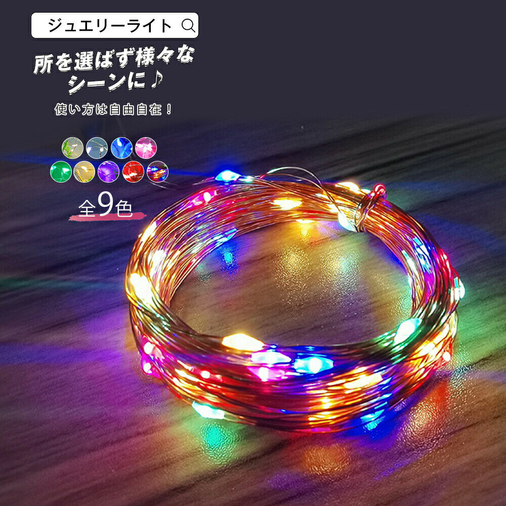 クリスマスライト ジュエリーライト USB 200球 誕生日 クリスマス 室内 屋外 20m デコレーション ハロウィン イベント 防水 水中 LED 造形 イルミネーション ワイヤーライト 高輝度 電源不要 ワイヤー蛍 装飾 メール便y