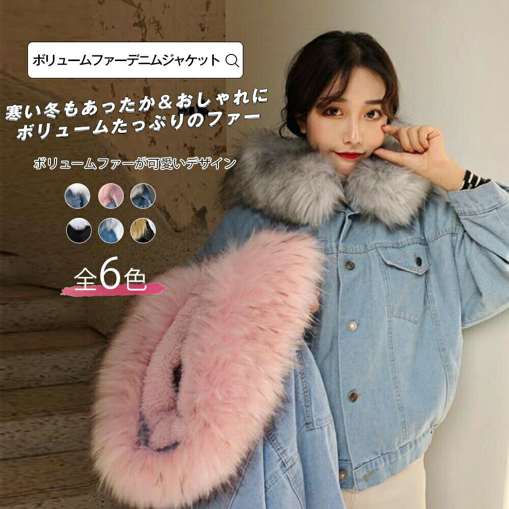 樂天商城 - デニムジャケット デニム ジャケット ショート丈 レディース ボア ジージャン 裏 ボア フード 付き ファー ボリュームファー フェイクファー 長袖 裏起毛 秋 冬 ゆったり アウター 大きいサイズ 大きめ　オーバーサイズ ガーリー 宅配便RSL