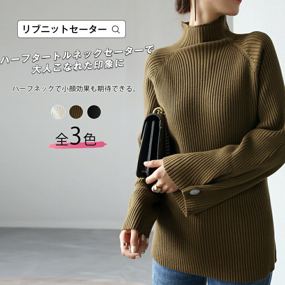 樂天商城 - ニットセーター ニット リブ編み ニットトップス ミドル丈 無地 シンプル ボトルネック ワイド袖 秋 冬 きれい 大人カジュアル 細見え 体型カバー 小顔 華奢見え 素敵女子 リブ袖 ボリューム袖 ハーフネック 着回しコーデ 宅配便RSL