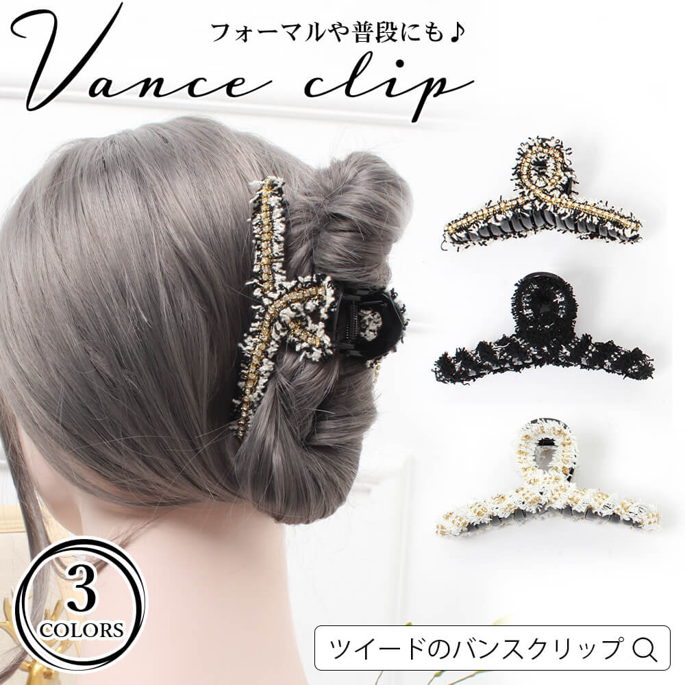 レディース ヘアアクセサリー ヘアクリップ バンスクリップ まとめ髪 ハーフアップ サイドアップ ツイード ラメ ストーン フォーマル しっかり留まる 大人 か...