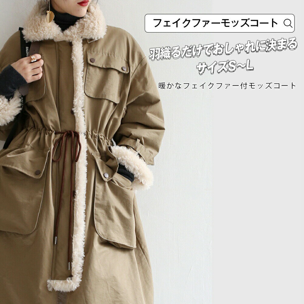 樂天商城 - モッズコート コート フェイクファー レディース 冬 長袖 S M L ミドル丈 大人カジュアル ライトブラウン シンプル ベーシック カジュアル おしゃれ 体型カバー ワイド 羽織り ポケット付 フロントジッパー 宅配便RSL