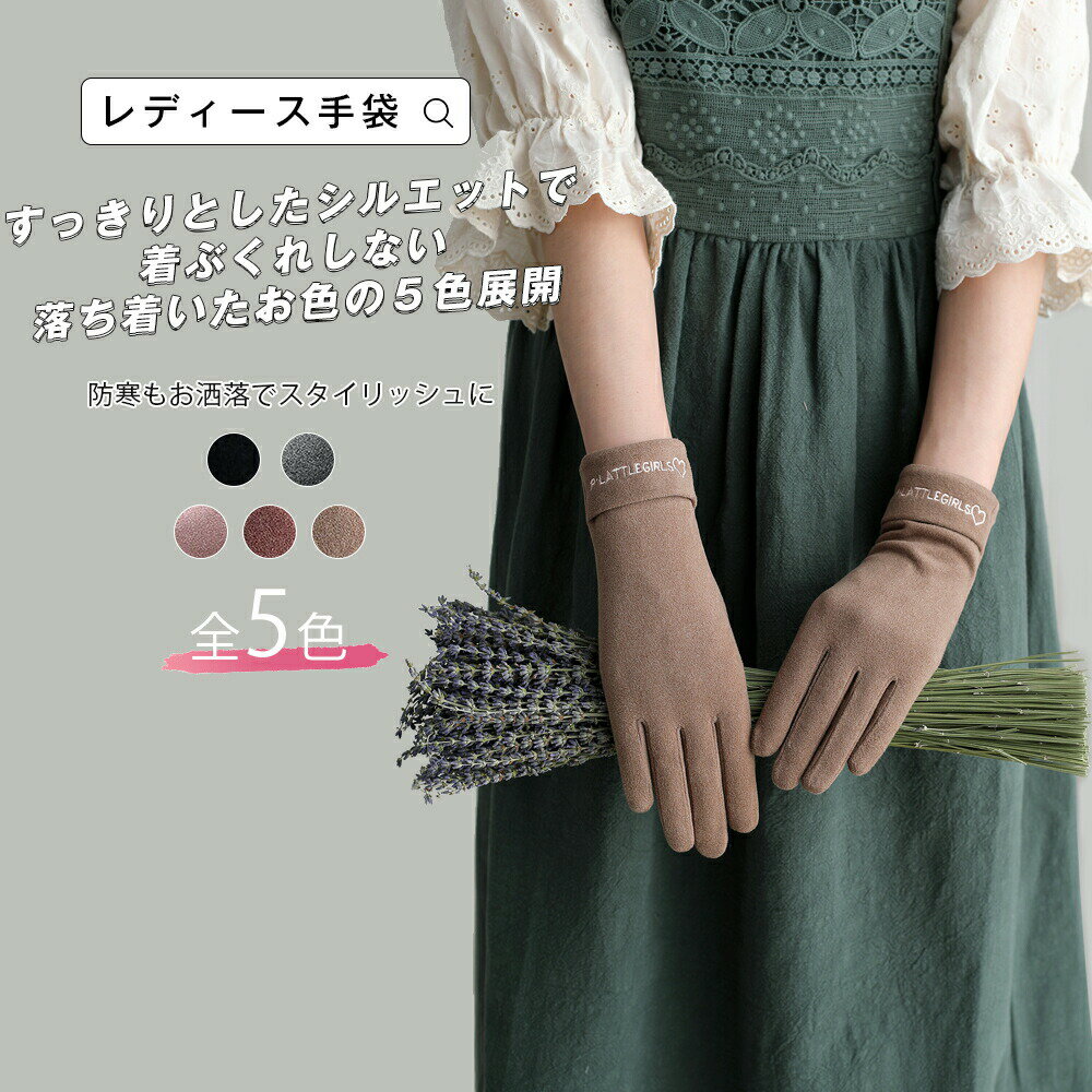スマホ対応手袋 スマートフォン対応 スマホ手袋 レディース 指先刺繍 防寒 自転車 手袋 秋 冬 物 レディース手袋 防寒手袋 誕生日 プレゼント エレガント すっきりシルエットくすみカラー 全5色 カラバリ豊富 アクセントカラー メール便y