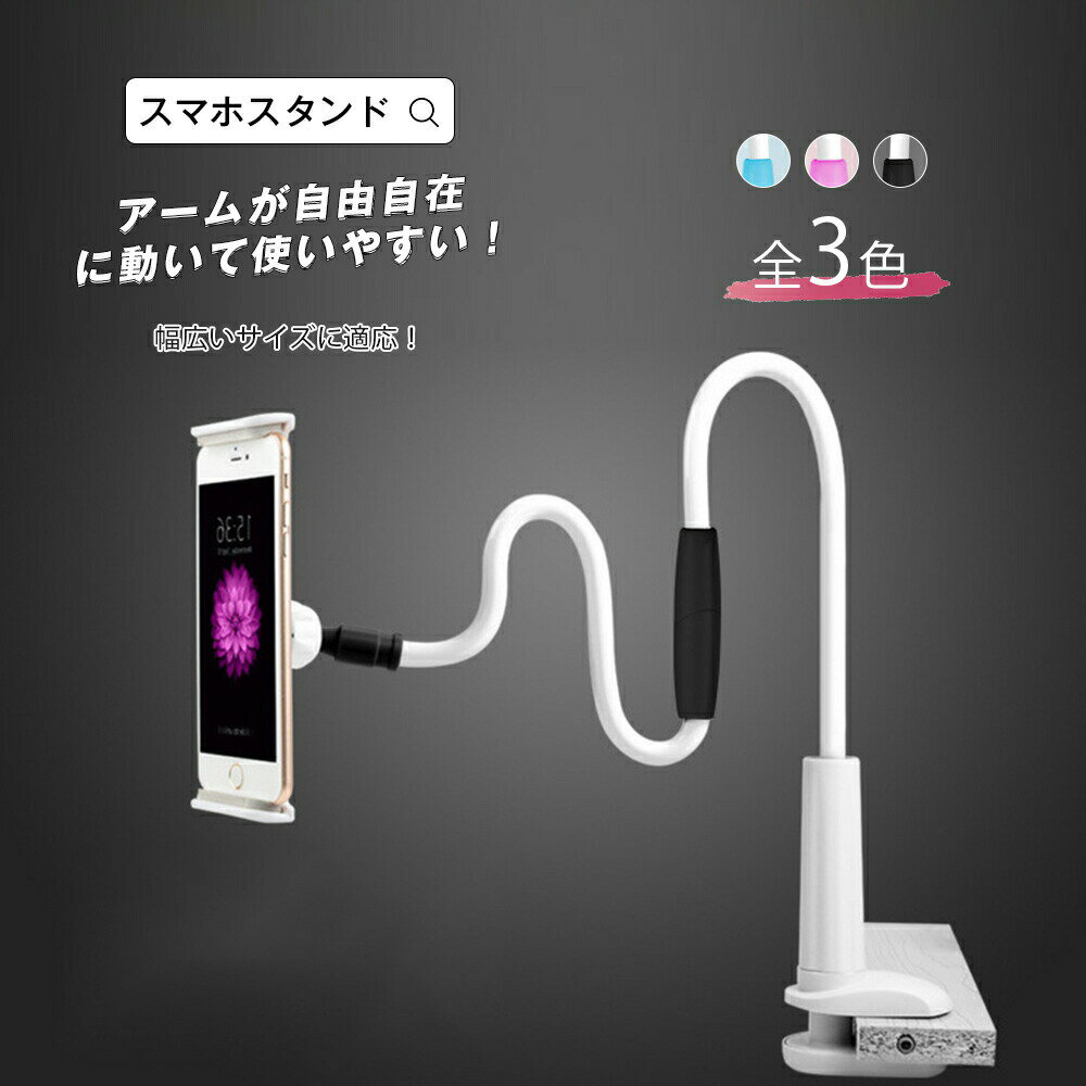 樂天商城 - スマホスタンド タブレットスタンド スマホホルダー アームスタンド 多機種対応 10.5インチまで全対応 卓上ホルダ 安定 寝ながら スタンド 宅配便RSL