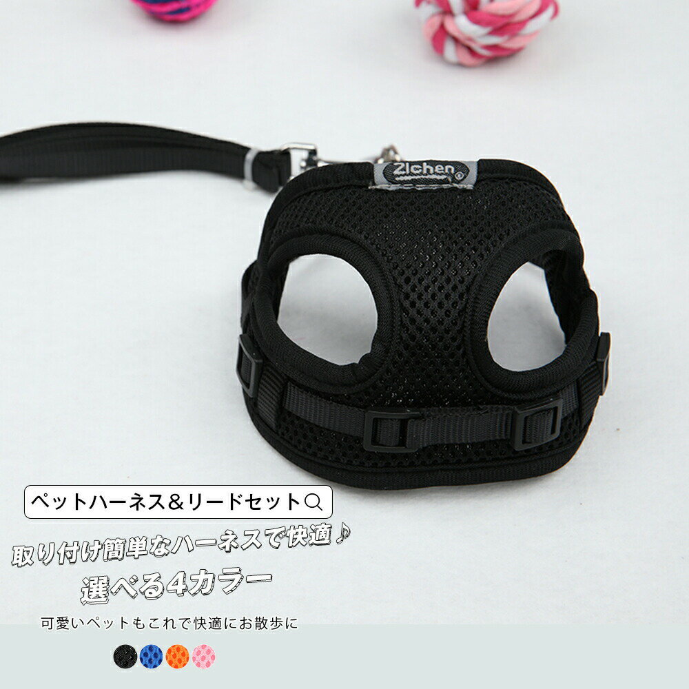 ペットハーネス＆リードセット ペット ペットグッズ 犬用品 猫用 胴輪・リード ハーネスリード 犬 小型..