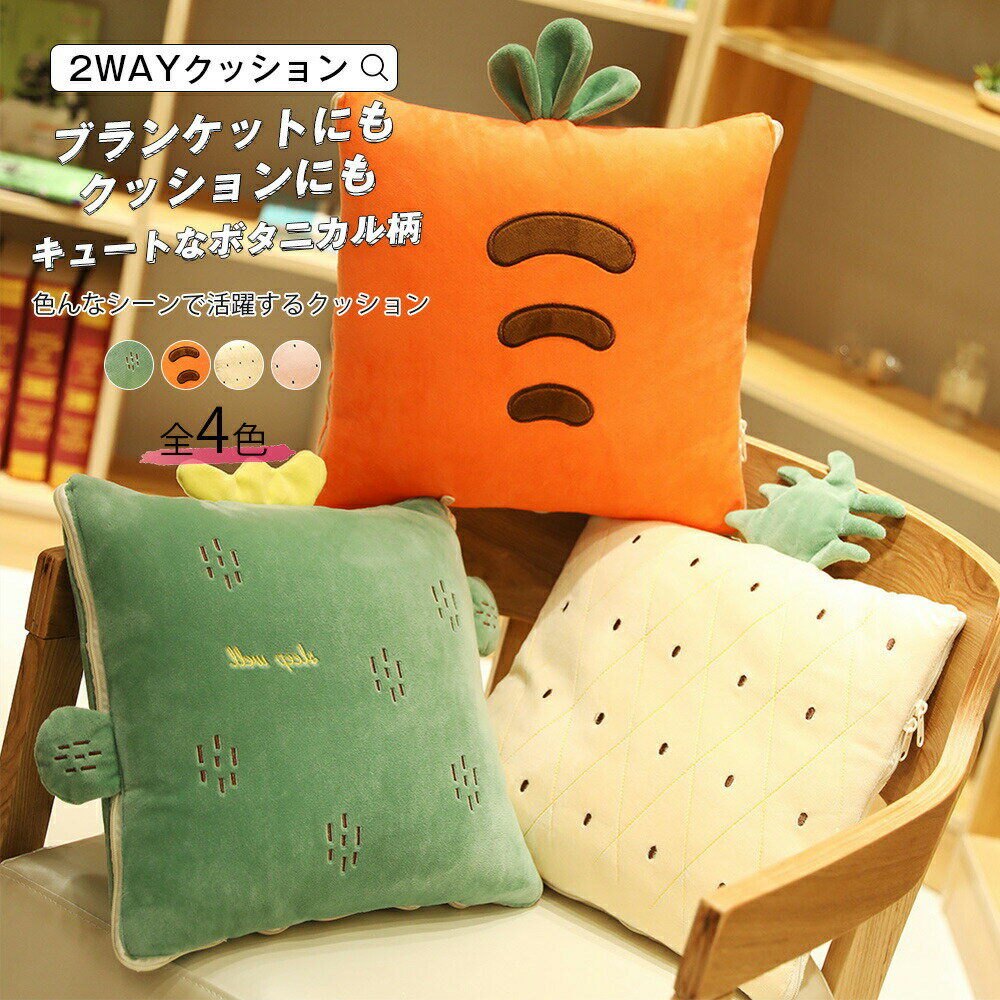 ひざ掛け ブランケット クッション 昼寝 クッション&ブランケット 毛布 まくら 暖か防寒 コンパクト 軽い 軽量 ピクニック 旅行 おしゃれ 雑貨 車内 リビング お部屋 インテリア 小物 サボテン にんじん パイナップル イチゴ かわいい 宅配便RSL