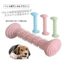 犬 おもちゃ 歯磨き用おもちゃ 犬用おもちゃ お手入れ用品 デンタルケア用品 犬用品 ペット・ペットグッズ ペット用品　オモチャ デンタルケア 歯磨き 歯垢 歯石 綺麗 丸洗い 耐噛 弾力 TPR素材 3個セット ピンク グリーン ブルー 宅配便RSL