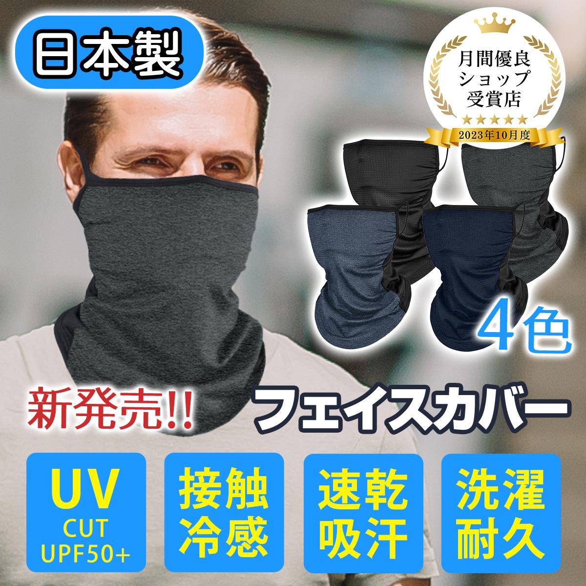 楽天裕福ショップフェイスカバー【日本製】99.9％UVカット 接触冷感 ひんやり 息苦しくない 日焼け防止マスク 洗えるマスク 紫外線対策 スポーツ ランニング メンズ ランニング 日よけ UPF50+ 接触冷感 夏用 洗える