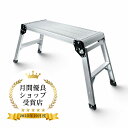 【お買い物マラソン開始4時間10%OFF】アルミ足場台 洗車台 75cm×30cm×50cm コンパクト アルミ脚立 折りたたみ 踏台 脚立 展開サイズ 洗車台 脚立 アルミ 踏み台 折りたたみ式 折り畳み 折畳 折りたたみ 贈り物