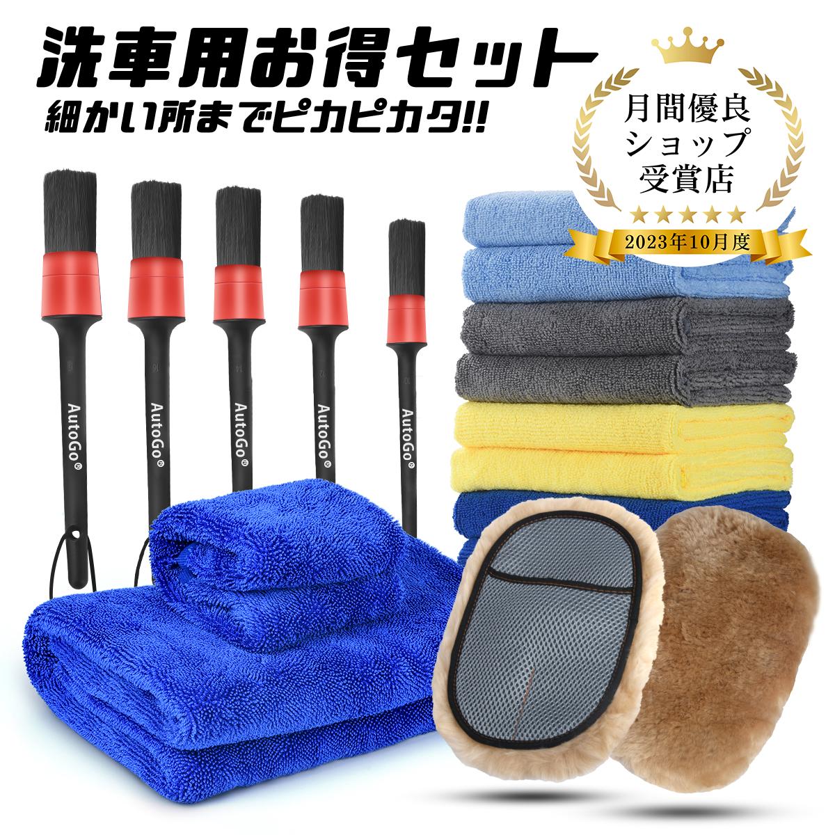 【限定P5倍★150円OFFクーポン】洗車セット 4アイテム 豪華な17点 マイクロファイバークロス 洗車ブラシ ムートングローブ 大小判洗車タオル 傷防止 洗...