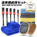 【期間限定P5倍】洗車セット 4アイテム 豪華な17点 マイクロファイバークロス 洗車ブラシ ムートングローブ 大小判洗車タオル 傷防止 洗車用 家事用 隅々ま...