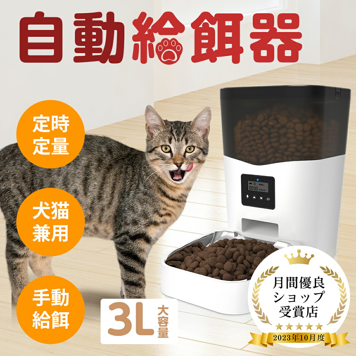 【スーパーSALE開始4時間10%OFF】自動給餌器 オートペットフィーダー 【3L大容量】猫 中小型犬用 定時定量 1日4食 自動餌やり機 手動給餌可 録音可 タイマー式 ステンレス製ボウル 2WAY給電 清潔便利 乾燥剤入り 日本語取扱説明書 贈り物