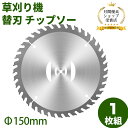 チップソー 草刈り機 替刃 チップソー 外径150mm 1枚入り 替刃 交換 草刈機用 草刈り機用