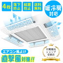 天井エアコン 風よけ  エアコン風よけカバー エアコン 風向板 結露防止 直撃風を緩める 冷房 暖房 風向きを自由に調整 穴/工事不要 多機種対応