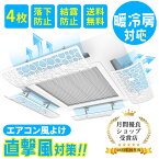 天井エアコン 風よけ 【最新メッシュ加工！4枚セット】 エアコン風よけカバー エアコン 風向板 結露防止 直撃風を緩める 冷房 暖房 風向きを自由に調整 穴/工事不要 多機種対応【単枚サイズ60×20CM】