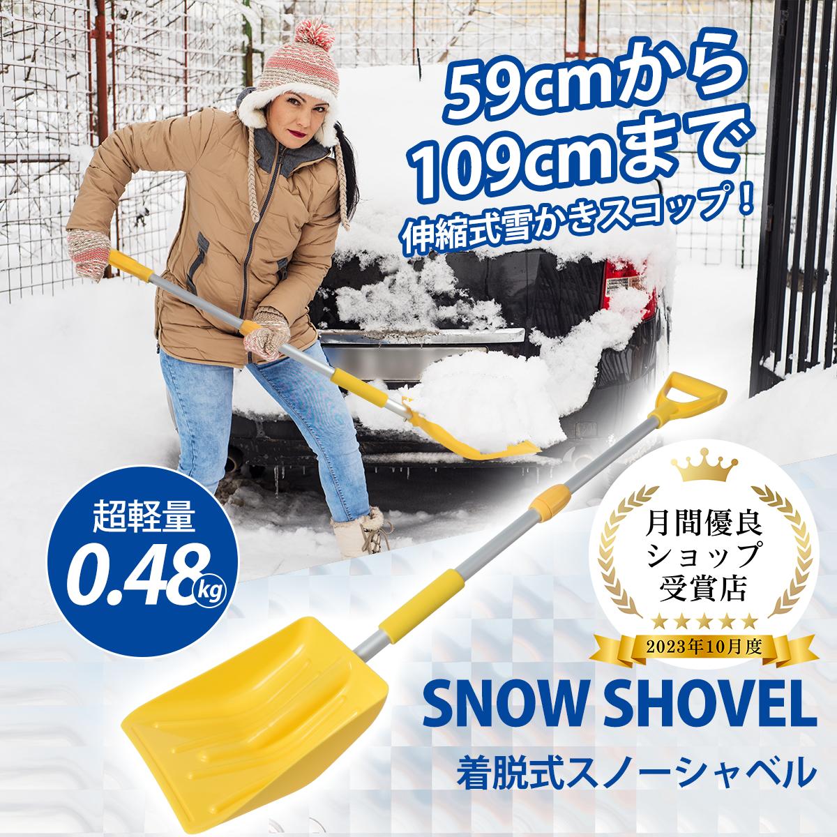 伸縮式 雪かきスコップ アルミ合金 スノーショベル 除雪スコップ 携帯スコップ 車載スコップ スノーダンプ 軽量 組み立て式 収納バッグ付き 贈り物