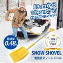 【限定P5倍★60円OFFクーポン】伸縮式 雪かきスコップ アルミ合金 スノーショベル 除雪スコップ 携帯スコップ 車載スコップ スノーダンプ 軽量 組み立て式...
