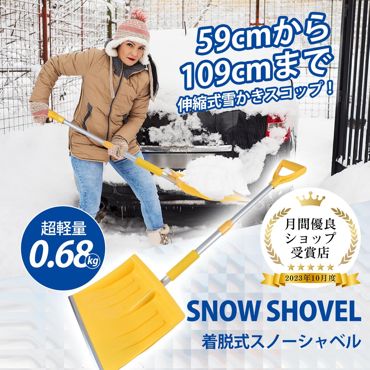 【スーパーSALE開始4時間10%OFF】伸縮式 雪かきスコ