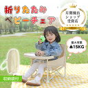 【期間限定P5倍】ベビーチェア 折りたたみ おしゃれ 子供 持ち運び テーブル付き 外食 立ち上がり防止 お手入れ簡単 キッズ ベビー 赤ちゃん 食事チェア お...