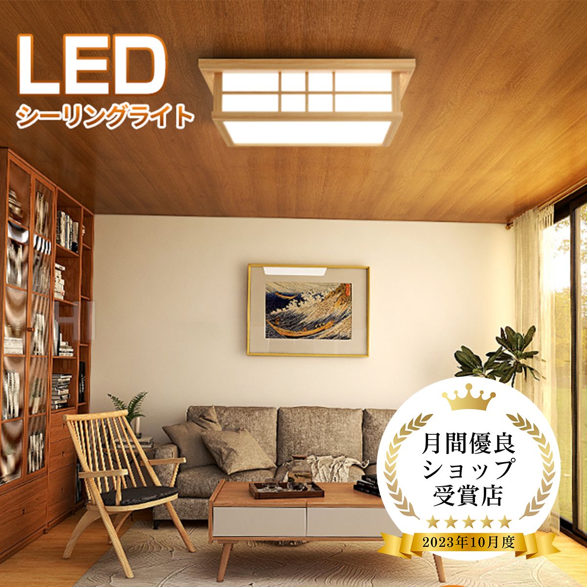 【限定P5倍★150円OFFクーポン】【和風】LED シーリングライト 8畳 6畳 和室 おしゃれ 明るい 木目調 調光調色 電球色 省エネ ledライト 照明 蛍光灯 led照明器具 リビング 簡単取り付け カフェ風 寝室 台所 天井照明 常夜灯