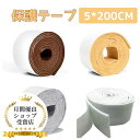 【限定P5倍★30円OFFクーポン】キズ防止テープ フェルト 家具 傷防止 保護パッド キズ防止 騒音防止 滑り止め 椅子脚カバー フローリングの損傷防止 幅5cm 長200cm 家具 脚 傷防止 フェルト 贈り物