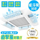【限定P5倍★30円OFFクーポン】天井エアコン 風よけ 【最新メッシュ加工!4枚セット】 エアコン風よけカバー エアコン 風向板 結露防止 直撃風を緩める 冷...