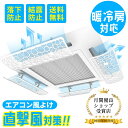 天井エアコン 風よけ 【最新メッシュ加工！4枚セット】 エアコン風よけカバー エアコン 風向板 結露防止 直撃風を緩める 冷房 暖房 風向きを自由に調整 穴/工事不要 多機種対応【単枚サイズ60×20CM】